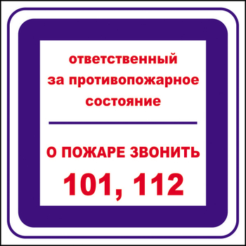 B02 ответственный за противопожарное состояние, о пожаре звонить 101, 112 (пленка, 200х200 мм) - Знаки безопасности - Вспомогательные таблички - магазин "Охрана труда и Техника безопасности"