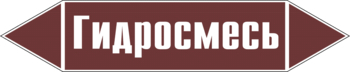 Маркировка трубопровода "гидросмесь" (пленка, 507х105 мм) - Маркировка трубопроводов - Маркировки трубопроводов "ЖИДКОСТЬ" - магазин "Охрана труда и Техника безопасности"