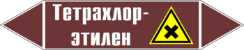 Маркировка трубопровода "тетрахлор-этилен" (пленка, 716х148 мм) - Маркировка трубопроводов - Маркировки трубопроводов "ЖИДКОСТЬ" - магазин "Охрана труда и Техника безопасности"