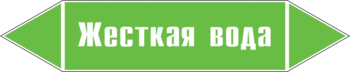 Маркировка трубопровода "жесткая вода" (пленка, 507х105 мм) - Маркировка трубопроводов - Маркировки трубопроводов "ВОДА" - магазин "Охрана труда и Техника безопасности"