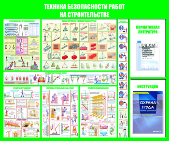 С32 Стенд техника безопасности при строительстве (1200х1000 мм, пластик ПВХ 3 мм, алюминиевый багет золотого цвета) - Стенды - Тематические стенды - магазин "Охрана труда и Техника безопасности"