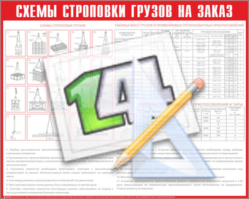 Схема строповки на заказ - Охрана труда на строительных площадках - Схемы строповки и складирования грузов - магазин "Охрана труда и Техника безопасности"