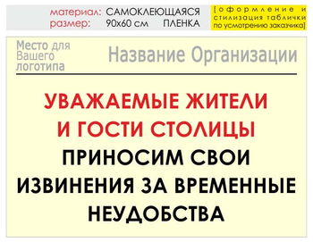 Информационный щит "извинения" (пленка, 90х60 см) t02 - Охрана труда на строительных площадках - Информационные щиты - магазин "Охрана труда и Техника безопасности"